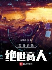 玄幻我真是绝世高人