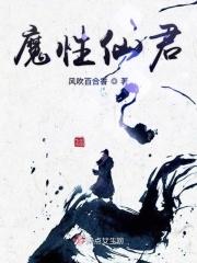 仙君×魔尊