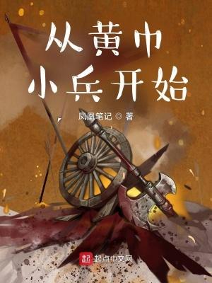 三国从黄巾头领开始