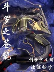 斗罗之苍生棋