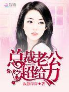 总裁老公超给力完整漫画免费阅读