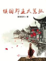 镇国公主番外