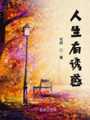人生中所受诱惑的三大来源是什么?