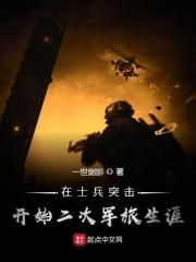 在士兵突击开始二次军旅生涯顶点