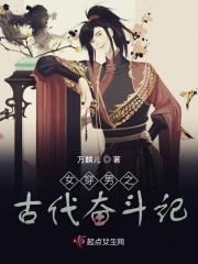 女穿男古代