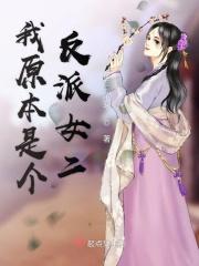 原来是我才是反派