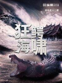狂鳄海啸电影在线观看完整版
