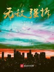 强无敌是什么意思