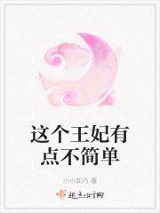 这个王妃了不得