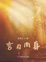 肉身成言