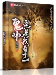 鬼神竟然是我自己