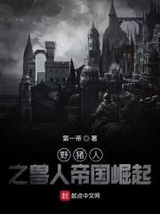 野猪人崛起之类的