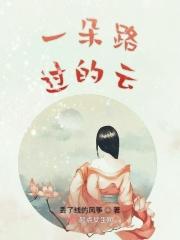 一朵云彩翻过了千山是什么歌