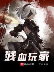 残血玩家改名后叫什么