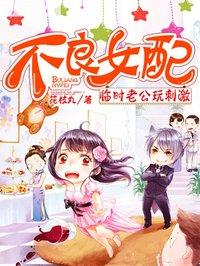 不良女配男女主
