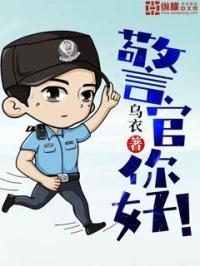 警察官