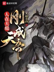 刚成玉帝