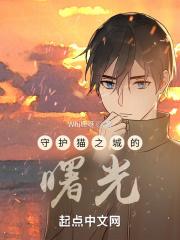 守护猫娘第九集动画片
