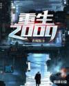 重生2000之富可敌国短剧免费观看全集