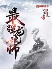 最强龙魂全文阅读