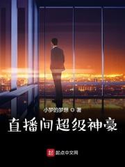 直播之超级神豪系统