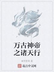 万古神帝诸天是什么境界