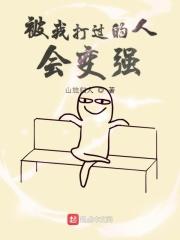 我被打了打我的人却在外面逍遥自在