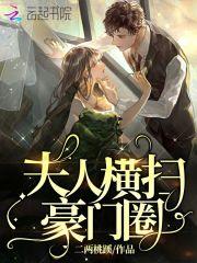 豪门夫人之夫人又凶又萌