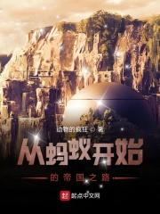从蚂蚁开始到深渊魔神
