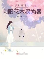 向阳花木易为春ikun回答