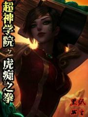超神学院之戏命