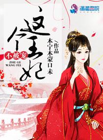 这个王妃不太乖