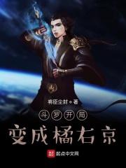 斗罗开局变成女神