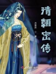 清朝秘辛