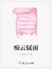 痴云腻雨贬义词