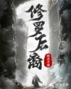 修罗后代姓什么