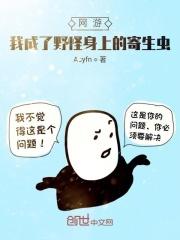 网游我成了野怪身上的寄生虫