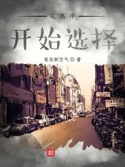 要选择高中