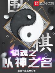 棋魂之神之传承