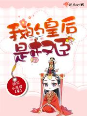我的皇后是将军知乎