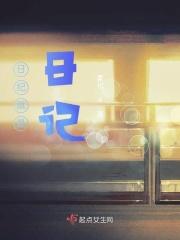 日记是记什么
