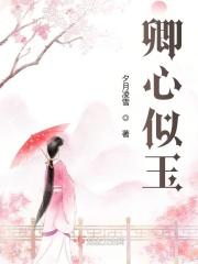 卿心似玉by乔燕谢姝