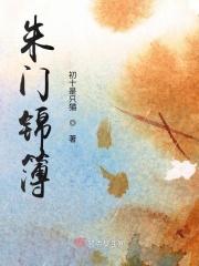 朱门锦色百度