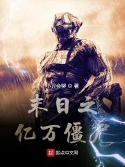 我在末日当僵尸