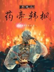 从斗破苍穹开始猎杀主角