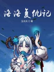 洛洛的geass