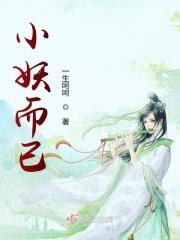 小妖儿是什么意思