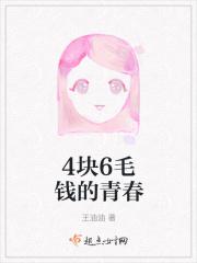 四块钱什么意思