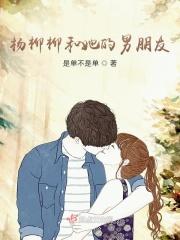 杨柳 老婆
