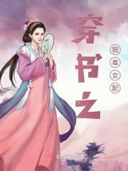 书穿之恶毒女配生存记冷月如霜